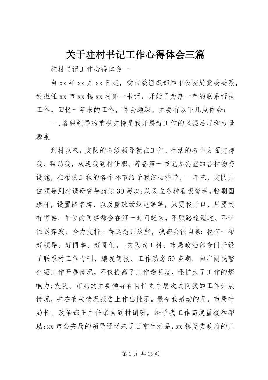 2023年驻村书记工作心得体会三篇.docx_第1页