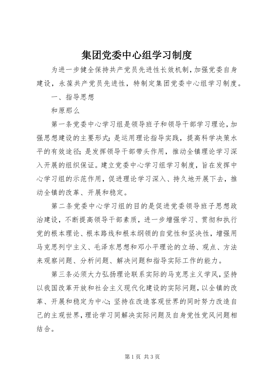 2023年集团党委中心组学习制度.docx_第1页