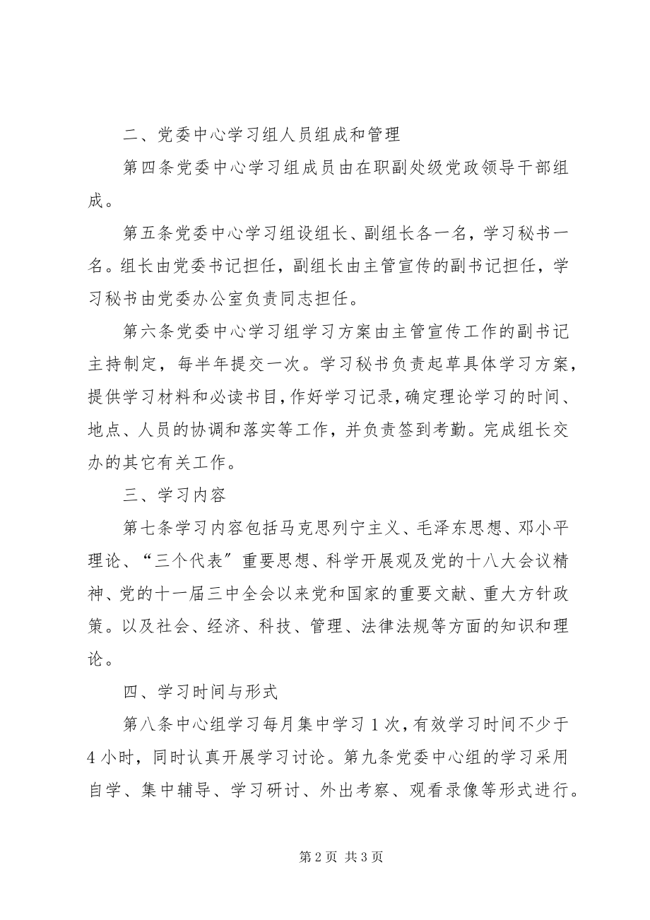 2023年集团党委中心组学习制度.docx_第2页