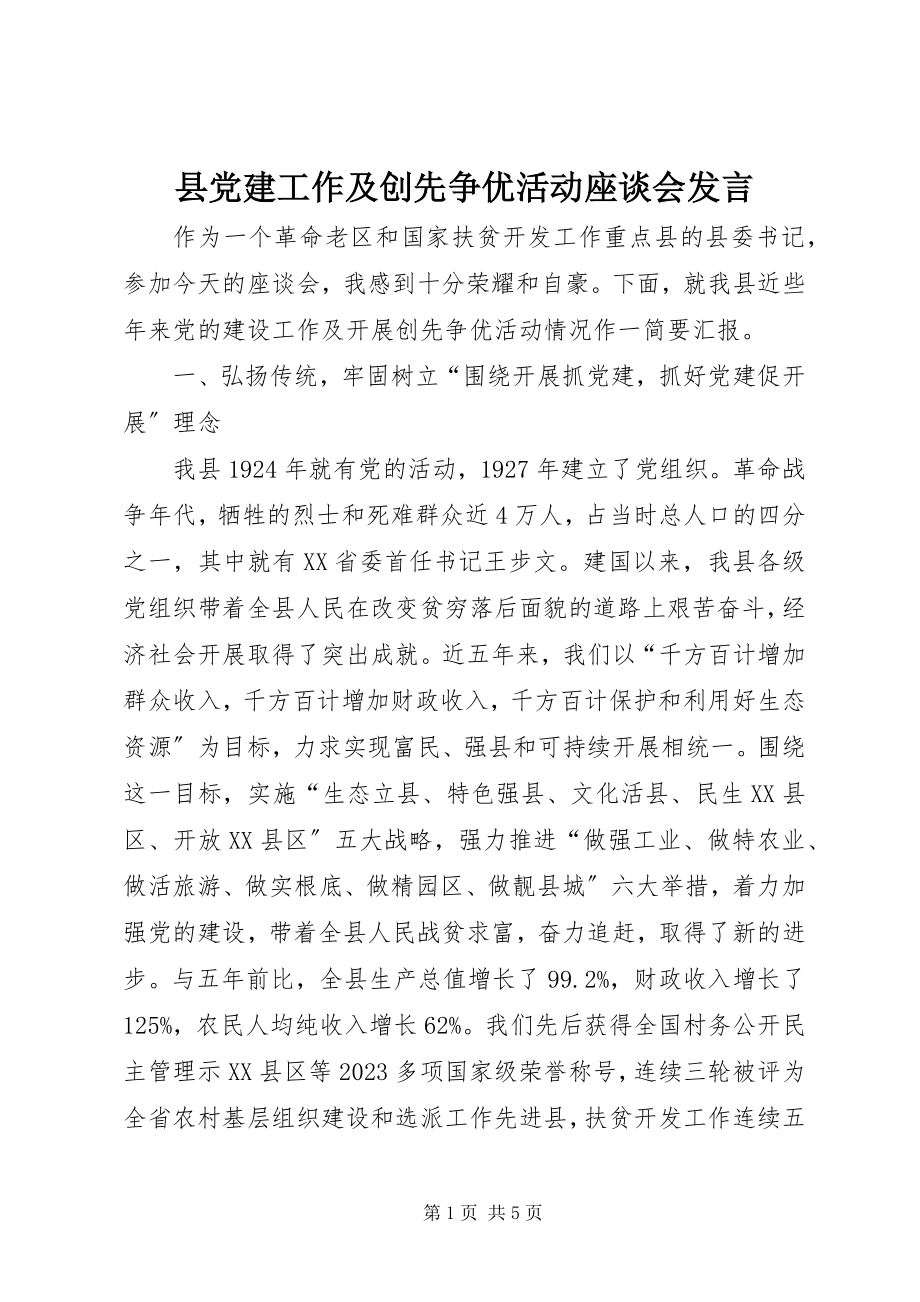 2023年县党建工作及创先争优活动座谈会讲话.docx_第1页