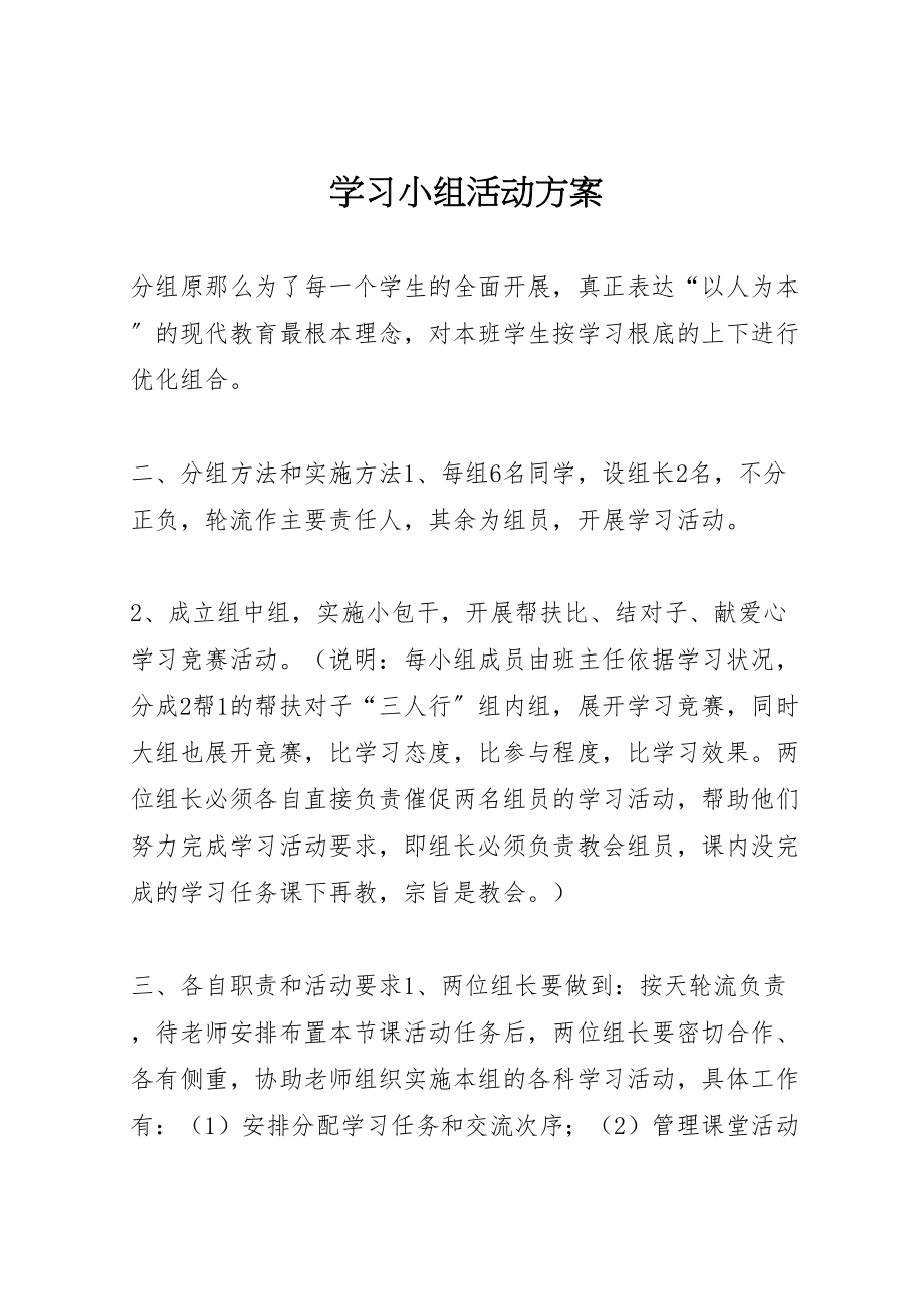 2023年学习小组活动方案 2.doc_第1页