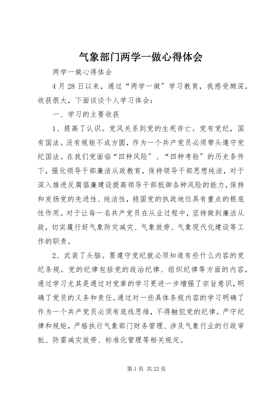 2023年气象部门两学一做心得体会.docx_第1页