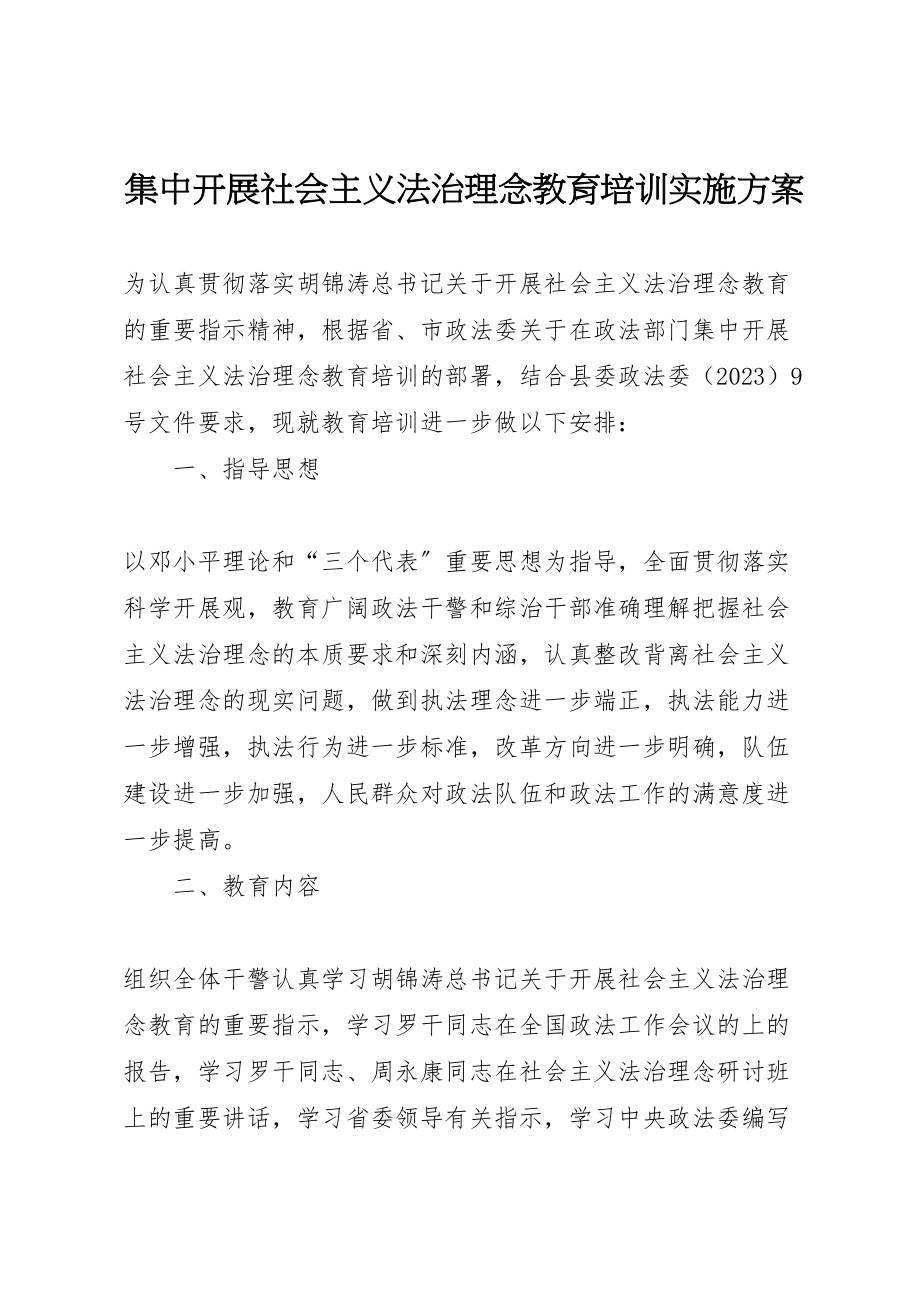 2023年集中开展社会主义法治理念教育培训实施方案 .doc_第1页