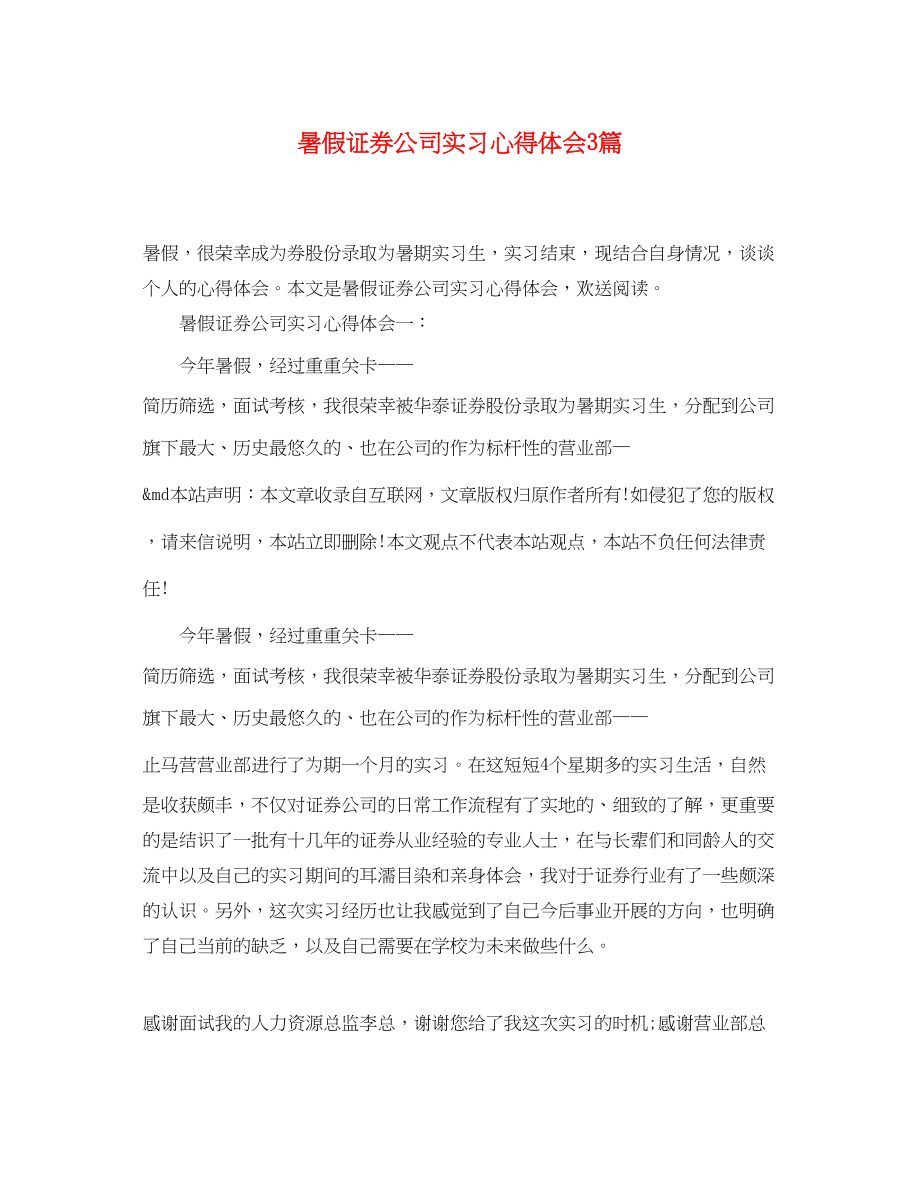 2023年暑假证券公司实习心得体会3篇.docx_第1页