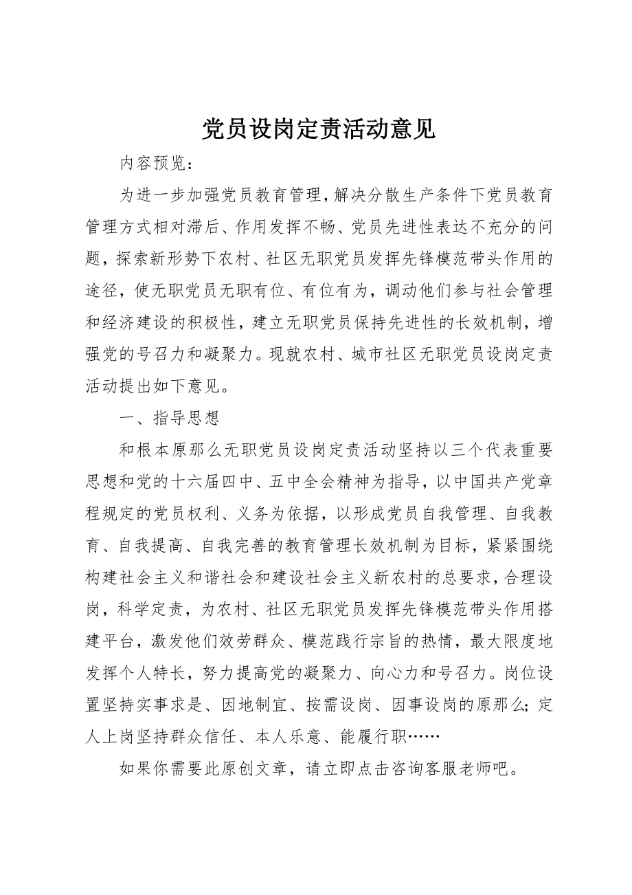 2023年党员设岗定责活动意见.docx_第1页