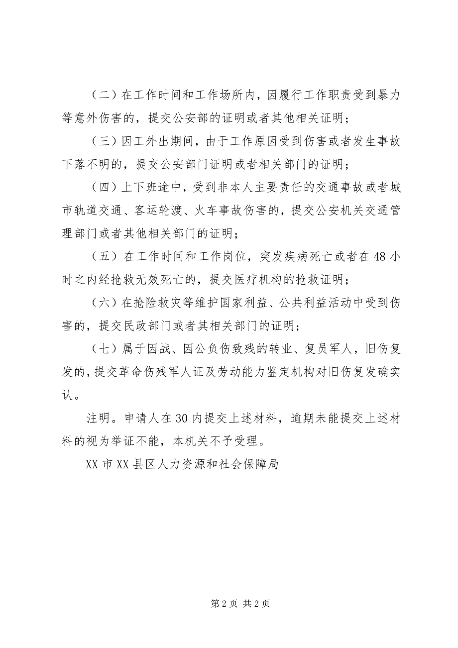 2023年工伤认定一次性告知书.docx_第2页