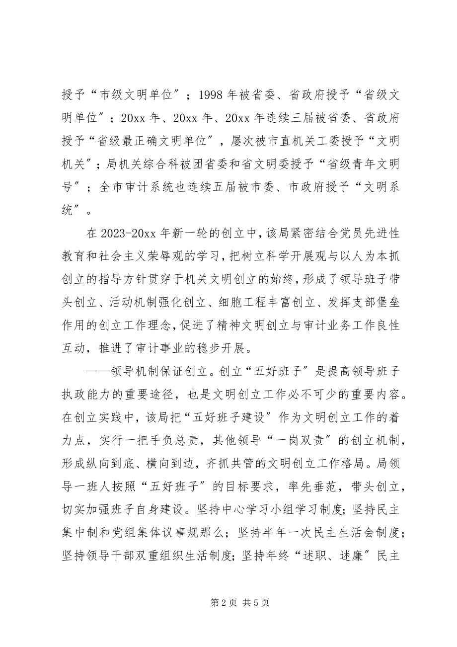 2023年审计局文明创建经验材料.docx_第2页