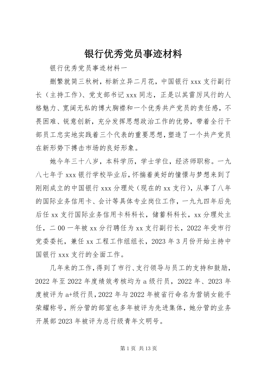 2023年银行优秀党员事迹材料.docx_第1页