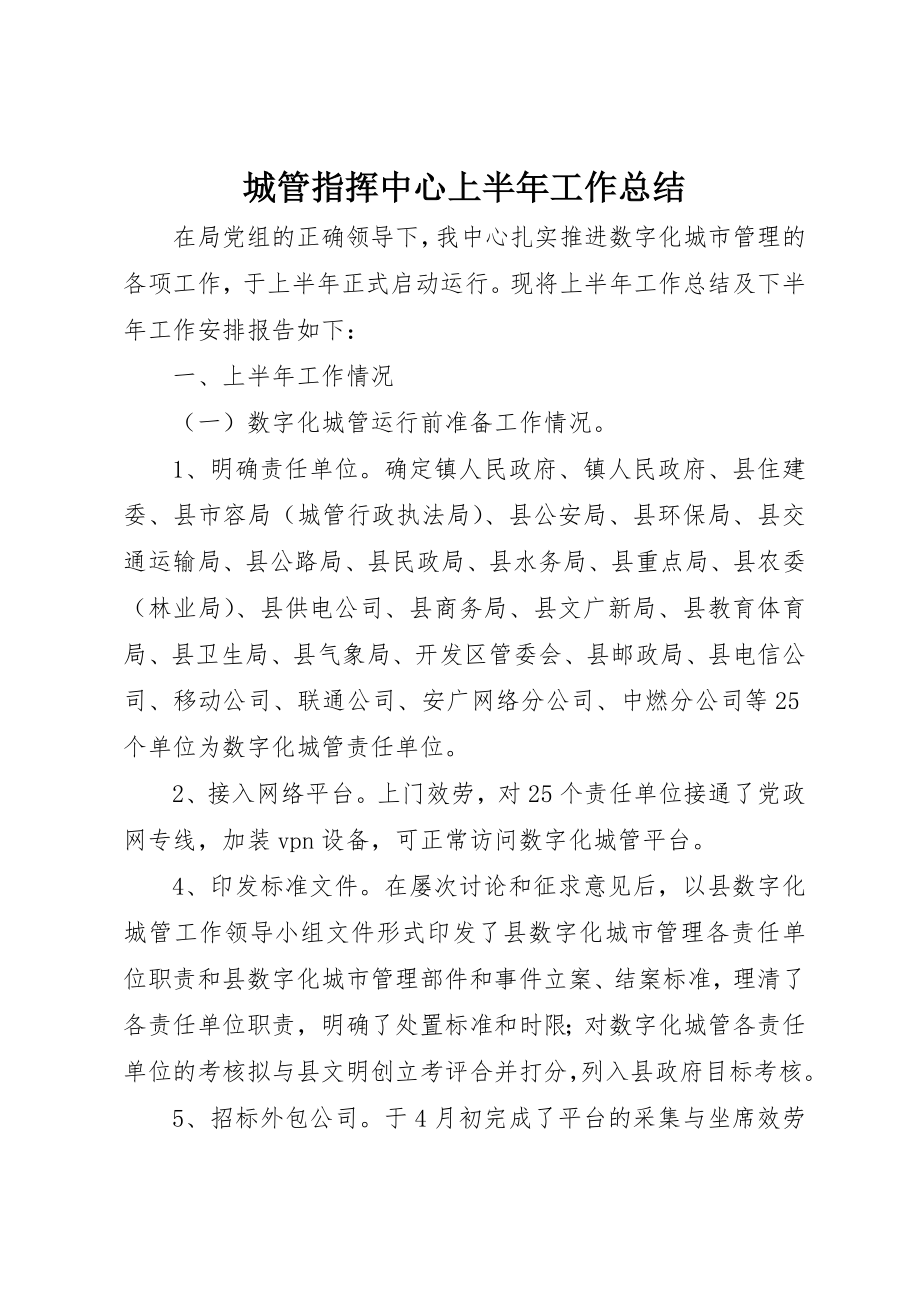 2023年城管指挥中心上半年工作总结新编.docx_第1页