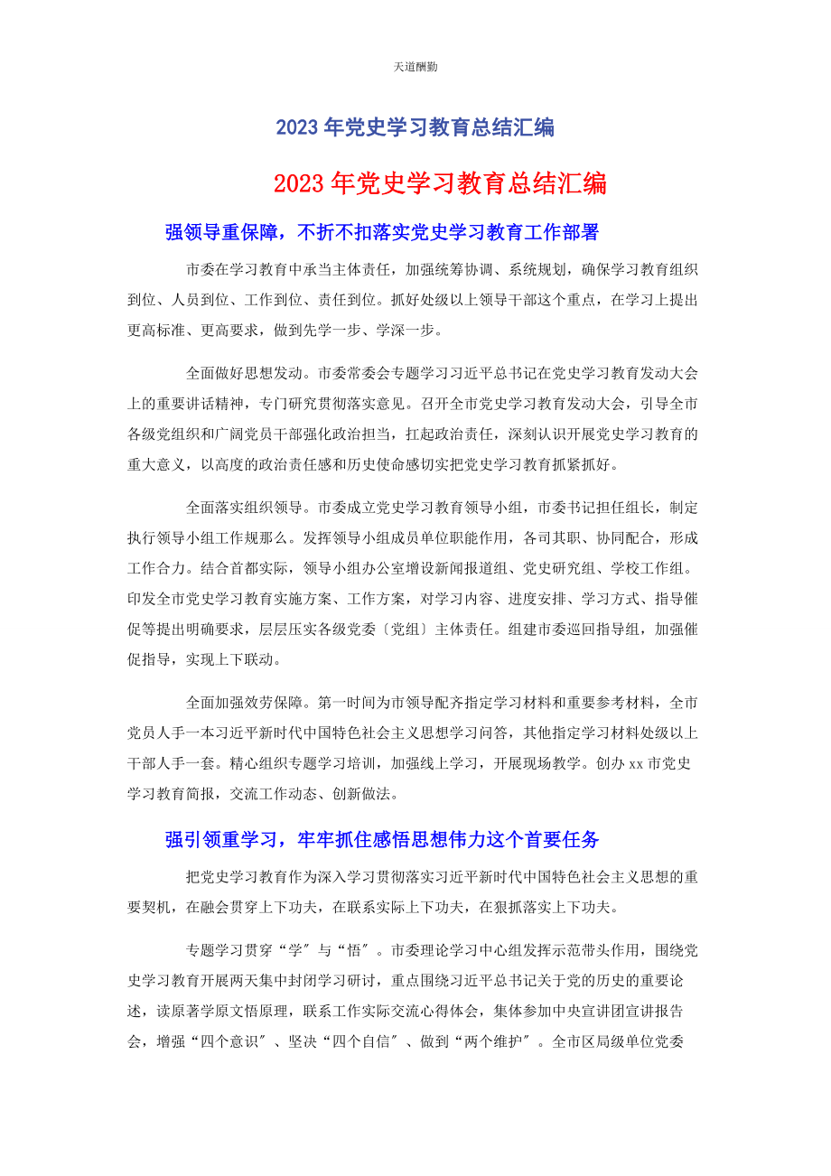 2023年党史学习教育总结汇编2.docx_第1页