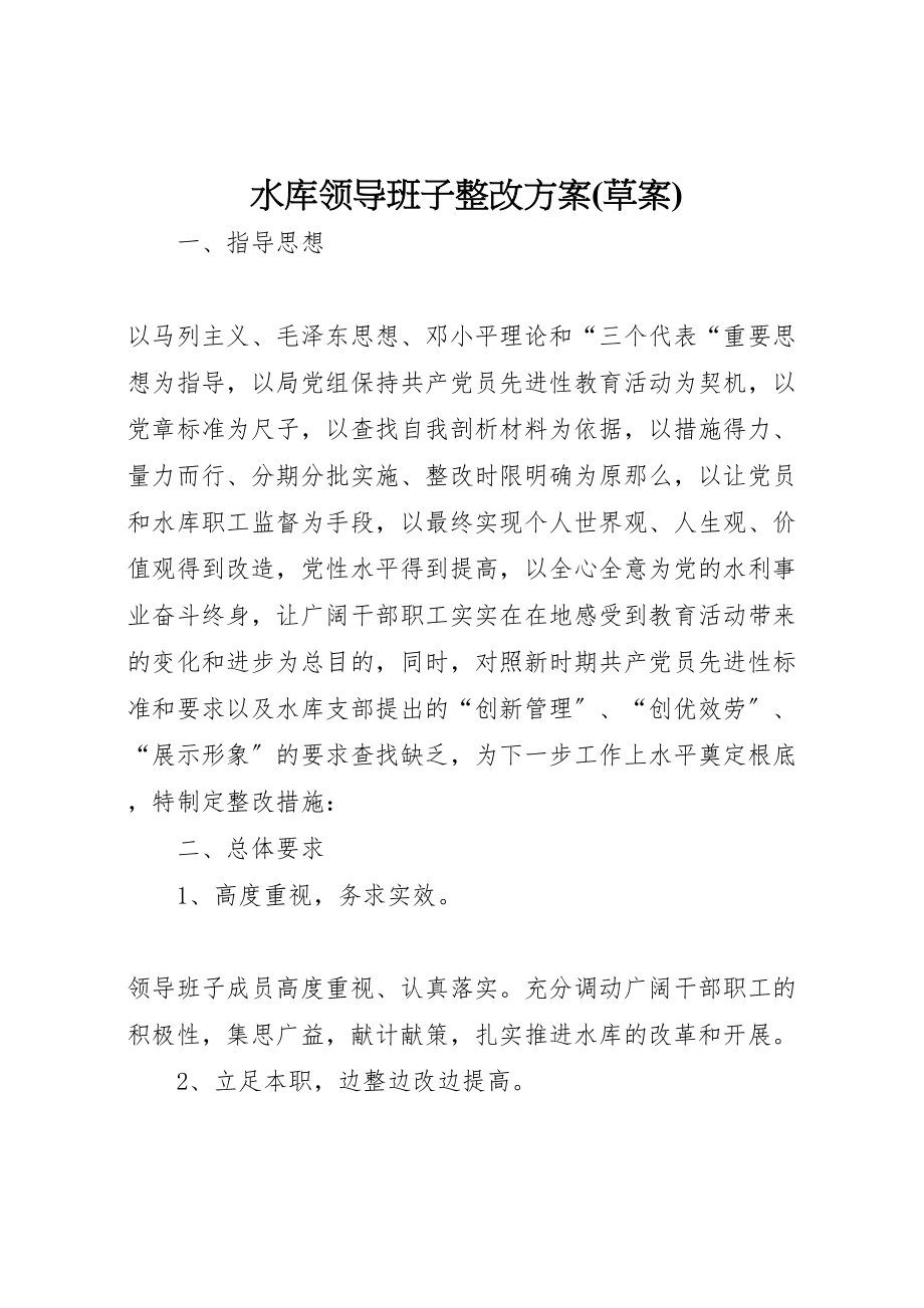 2023年水库领导班子整改方案.doc_第1页