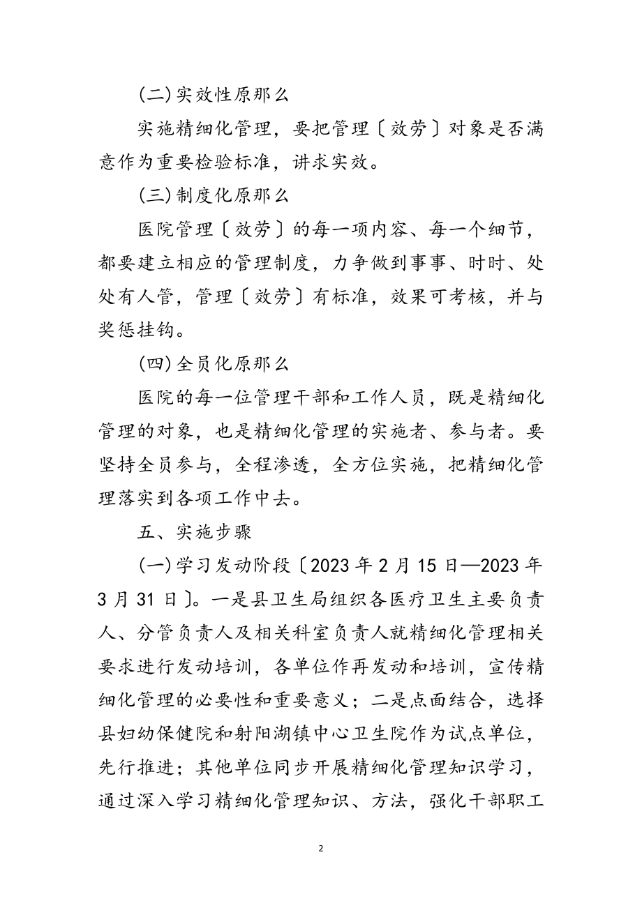 2023年卫生局推行医院精细化管理工作意见范文.doc_第2页