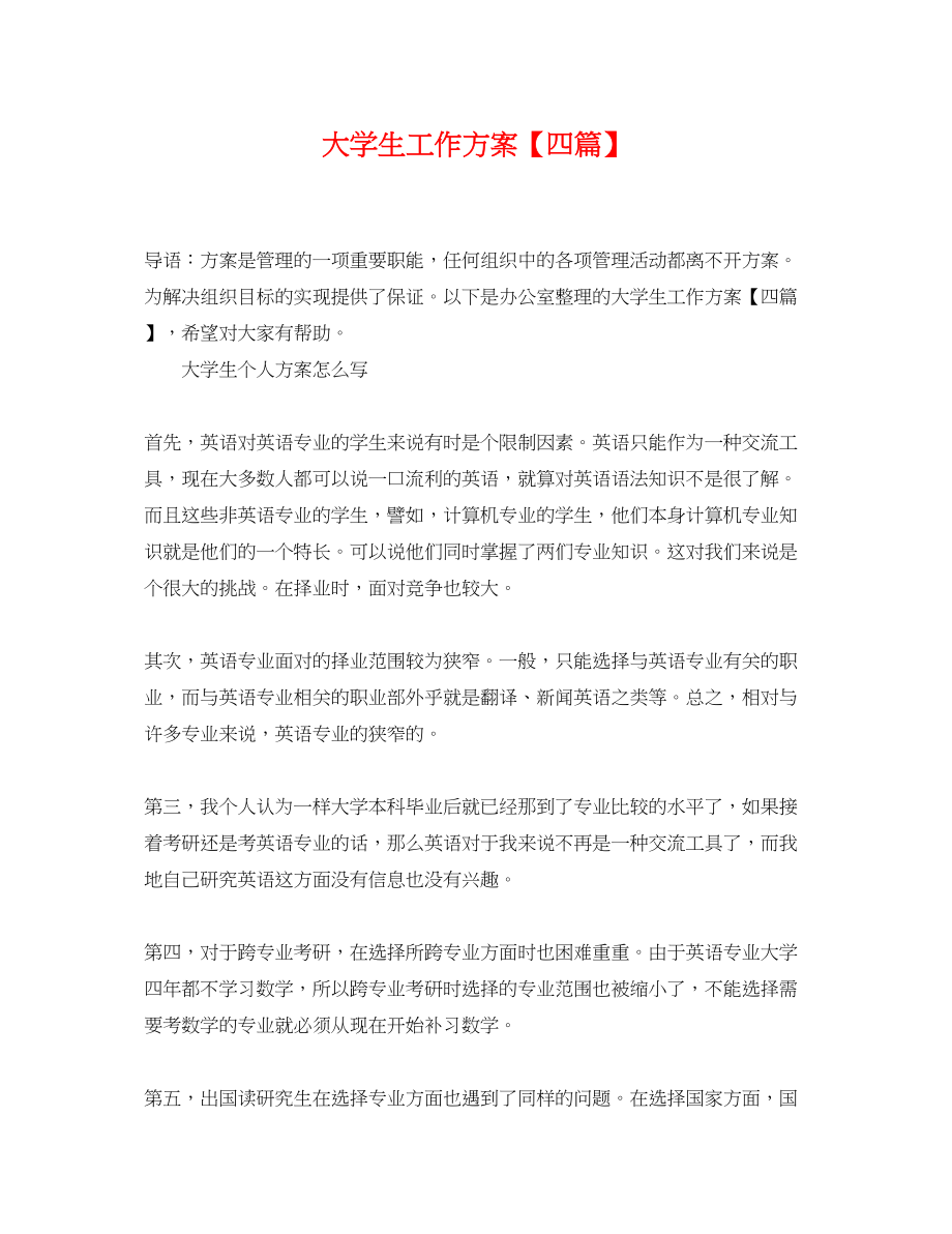 2023年大学生工作计划四篇.docx_第1页