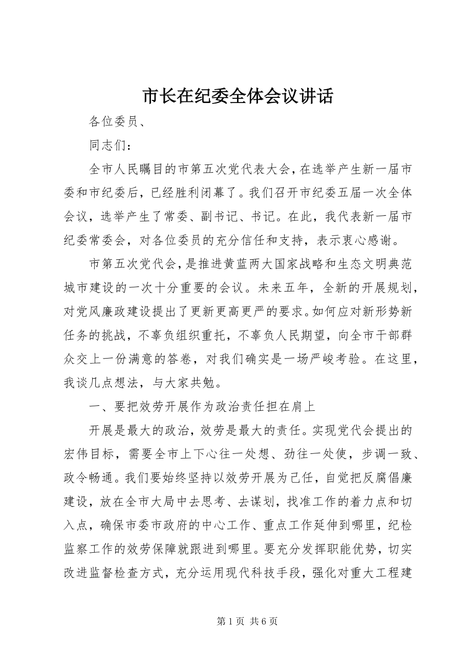 2023年市长在纪委全体会议致辞.docx_第1页