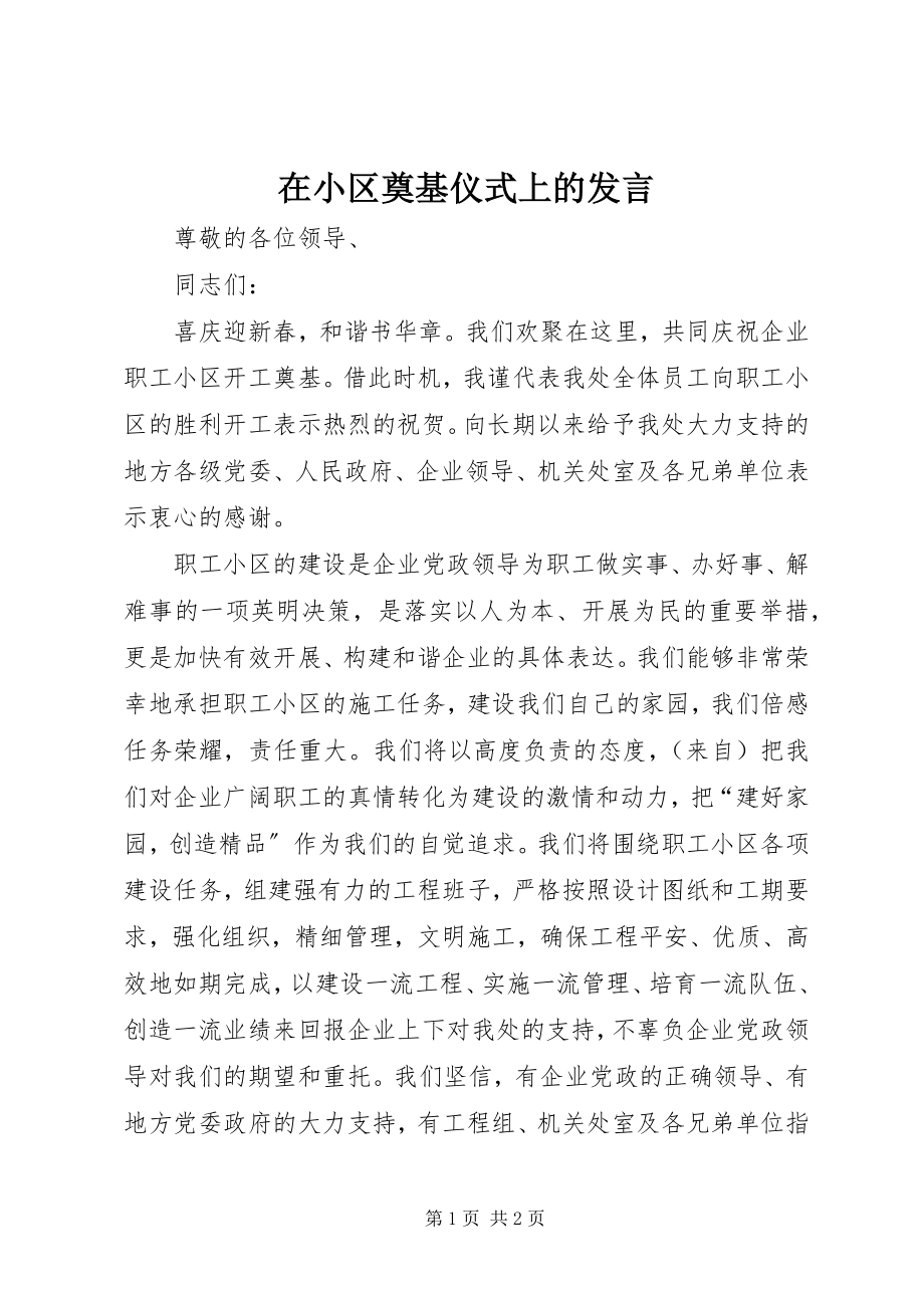 2023年在小区奠基仪式上的讲话.docx_第1页