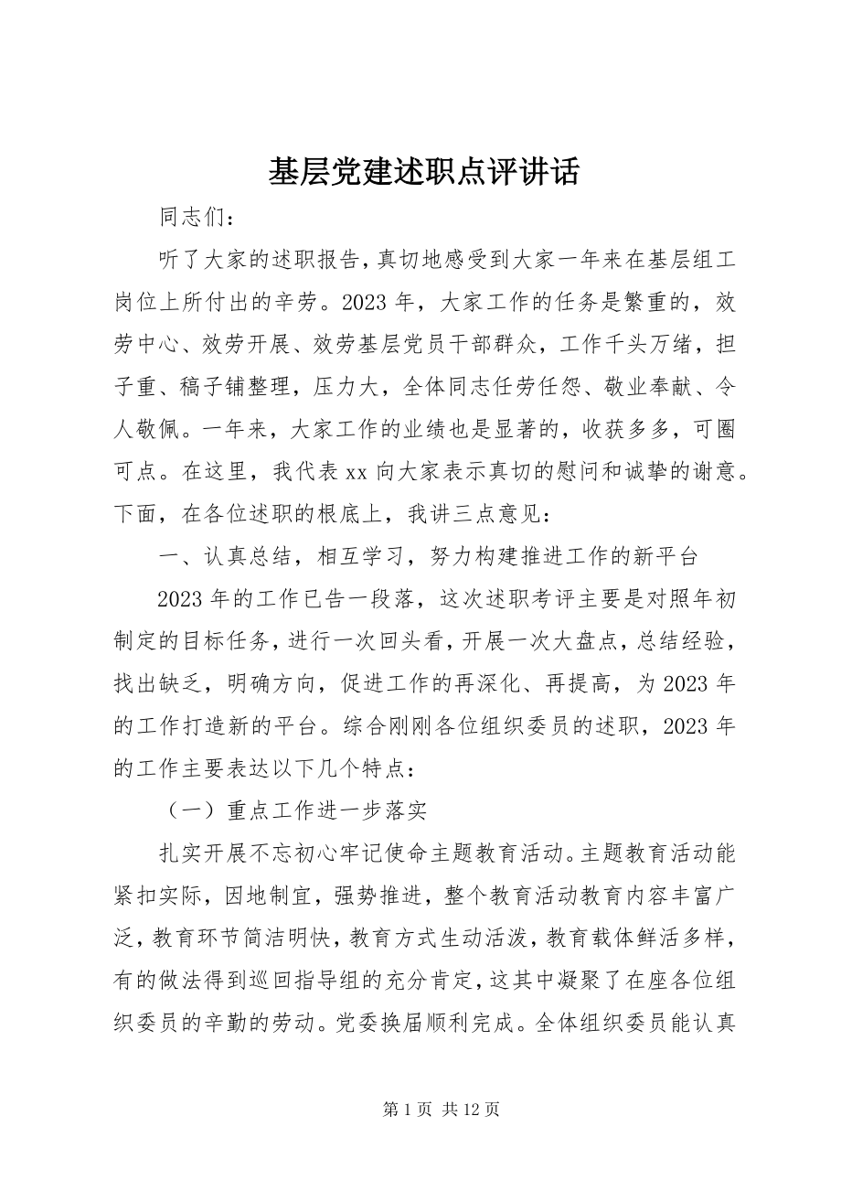 2023年基层党建述职点评致辞.docx_第1页