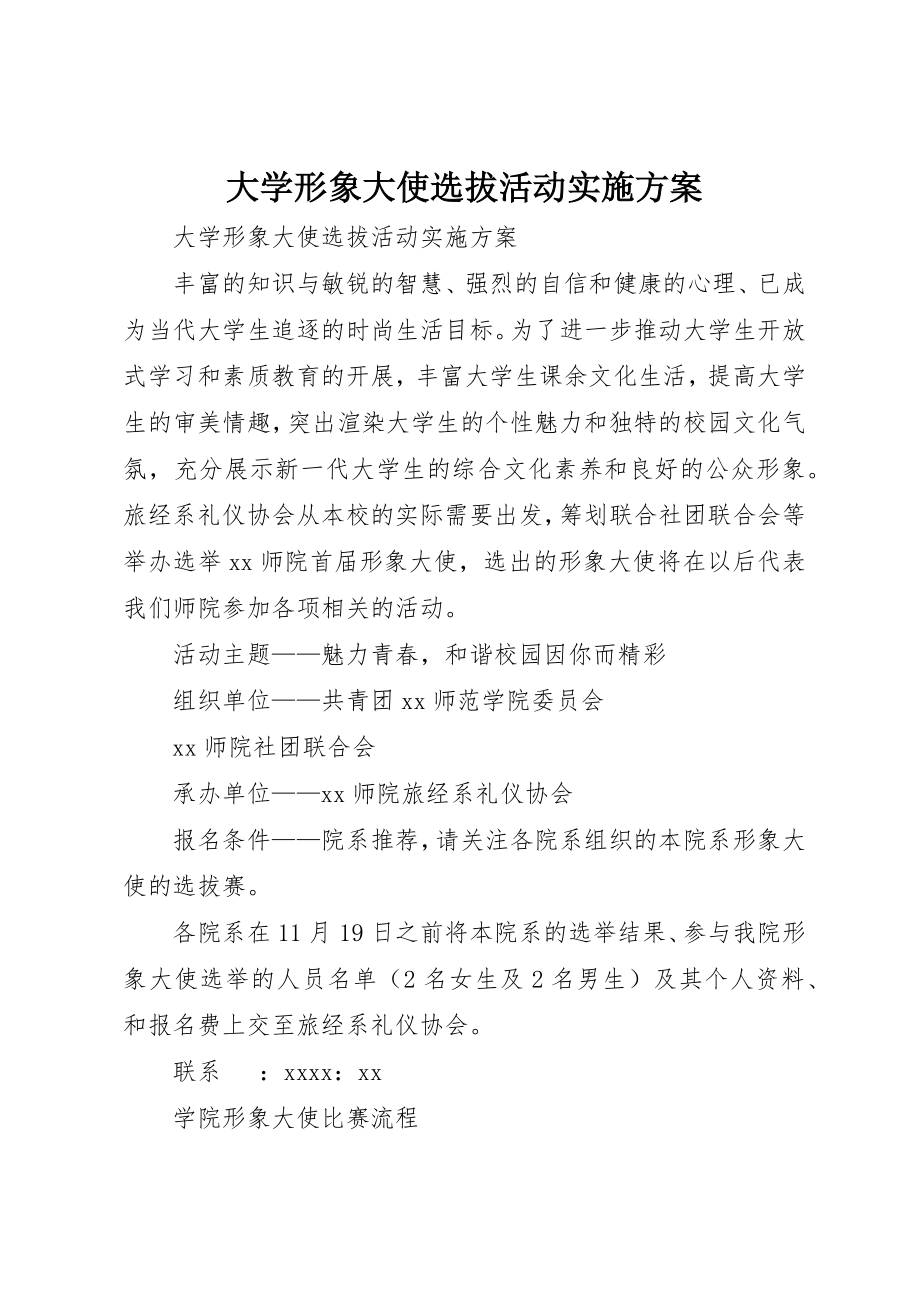 2023年大学形象大使选拔活动实施方案.docx_第1页