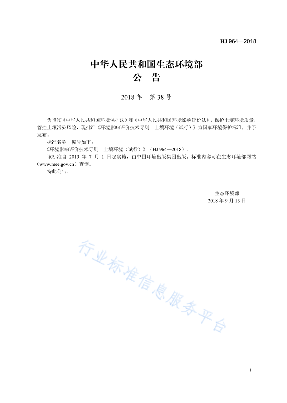 HJ 964-2018 环境影响评价技术导则 土壤环境（试行）.pdf_第3页