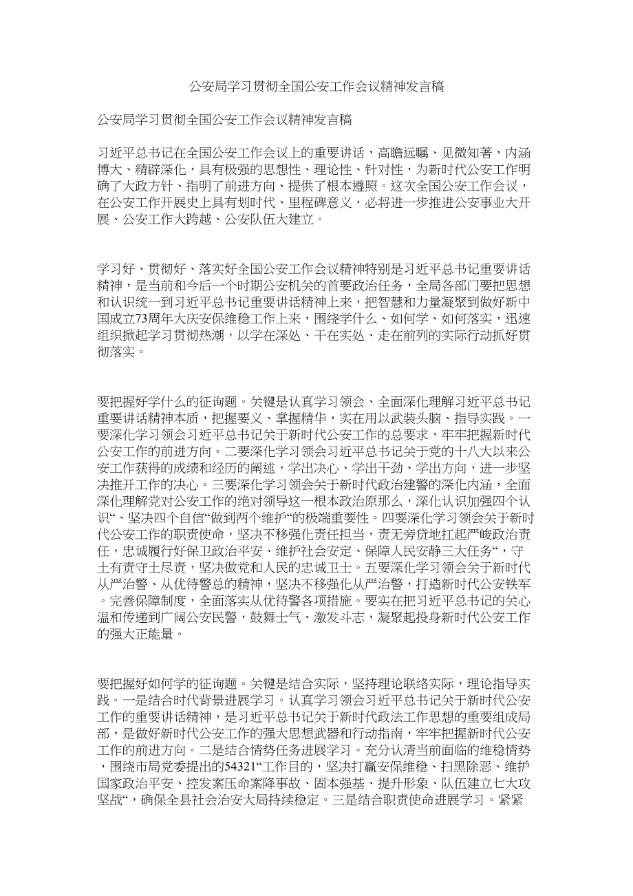 2023年公安局学习贯彻全国公安作会议精神发言稿.docx_第1页