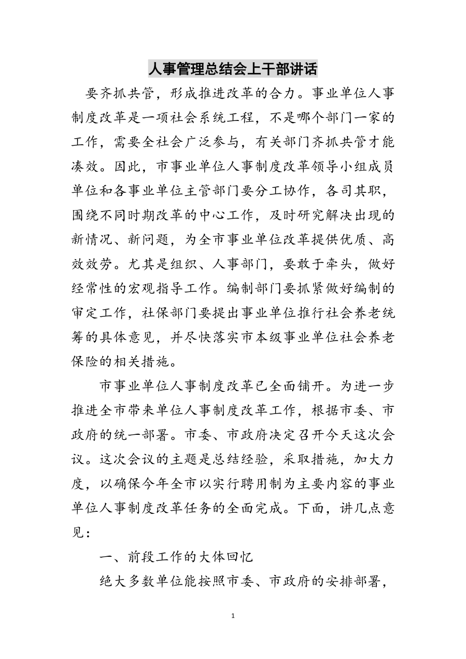 2023年人事管理总结会上干部讲话范文.doc_第1页