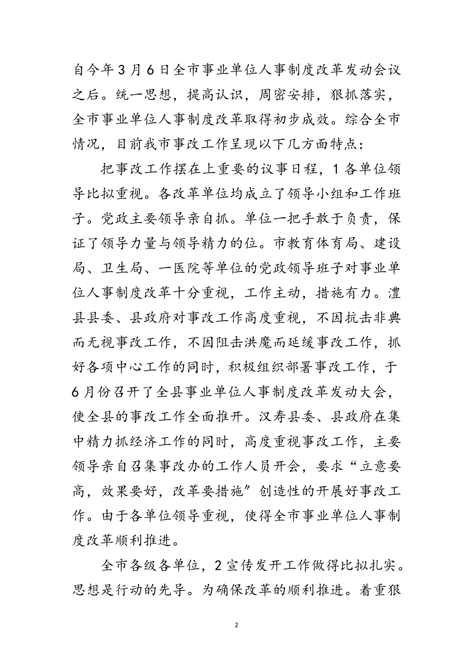 2023年人事管理总结会上干部讲话范文.doc_第2页