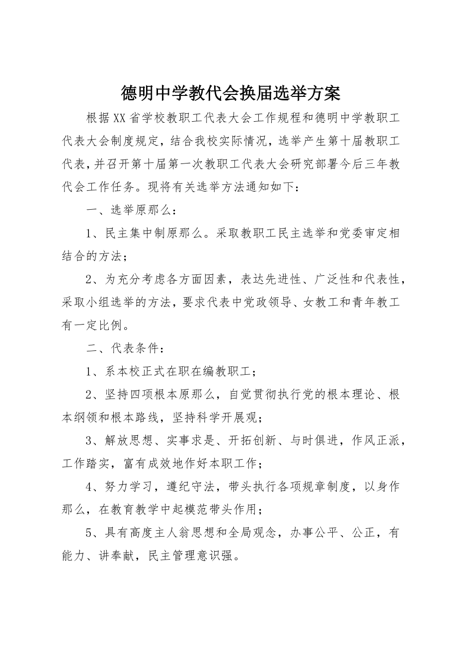 2023年德明中学教代会换届选举方案新编.docx_第1页