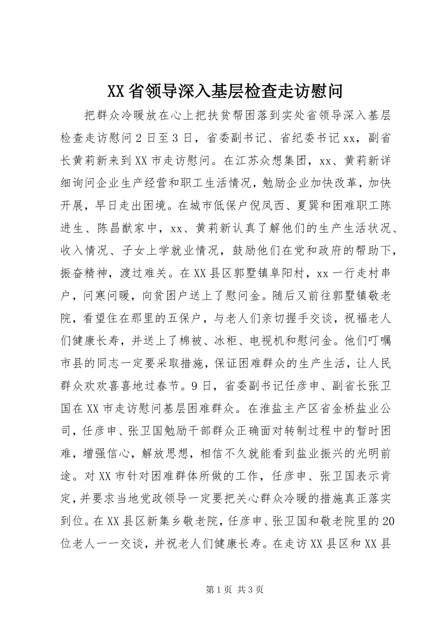 2023年XX省领导深入基层检查走访慰问新编.docx_第1页