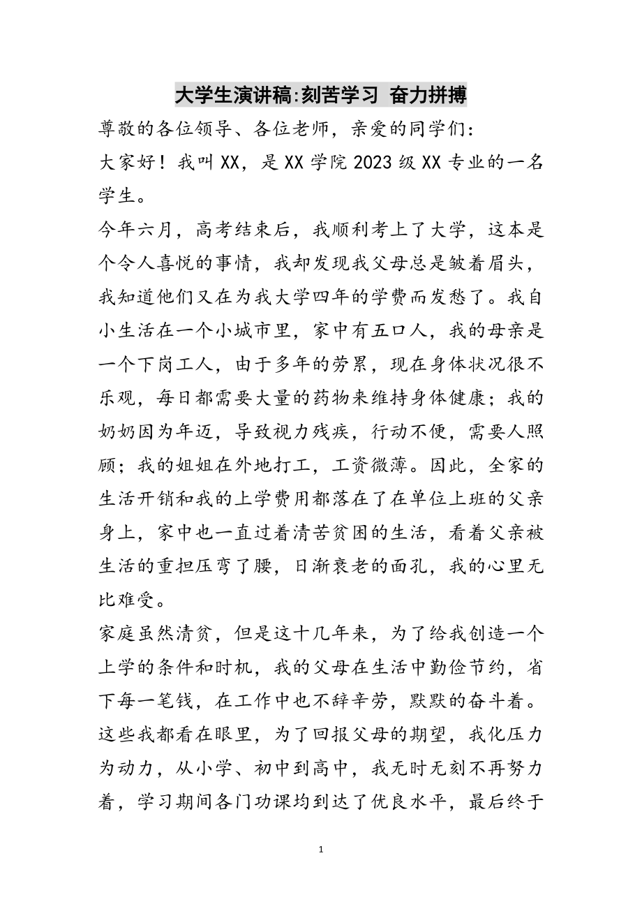 2023年大学生演讲稿-刻苦学习 奋力拼搏范文.doc_第1页