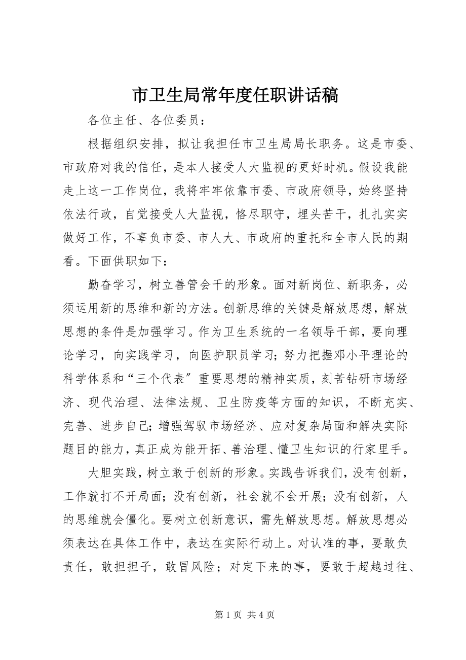 2023年市卫生局长年度任职致辞稿.docx_第1页