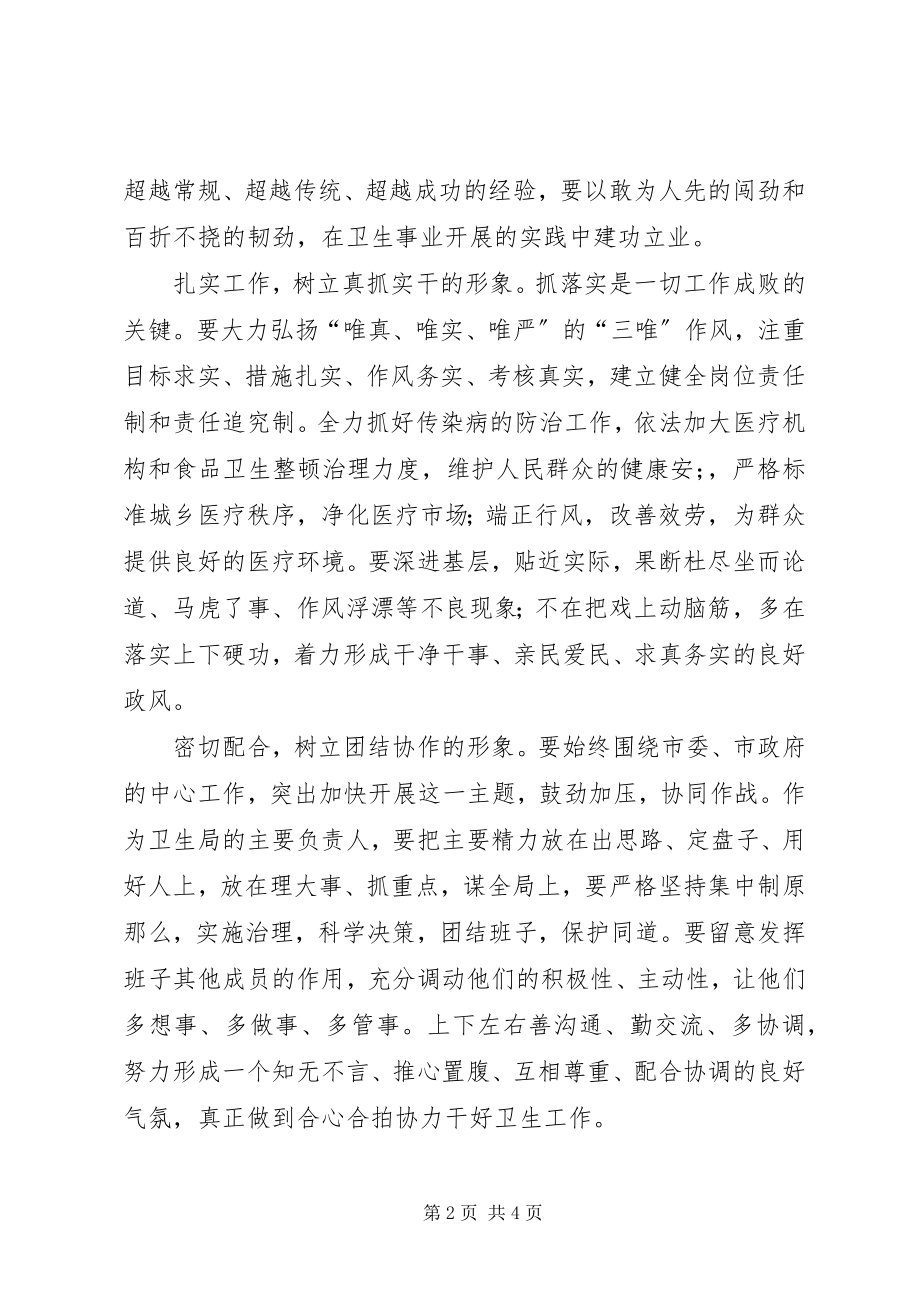 2023年市卫生局长年度任职致辞稿.docx_第2页