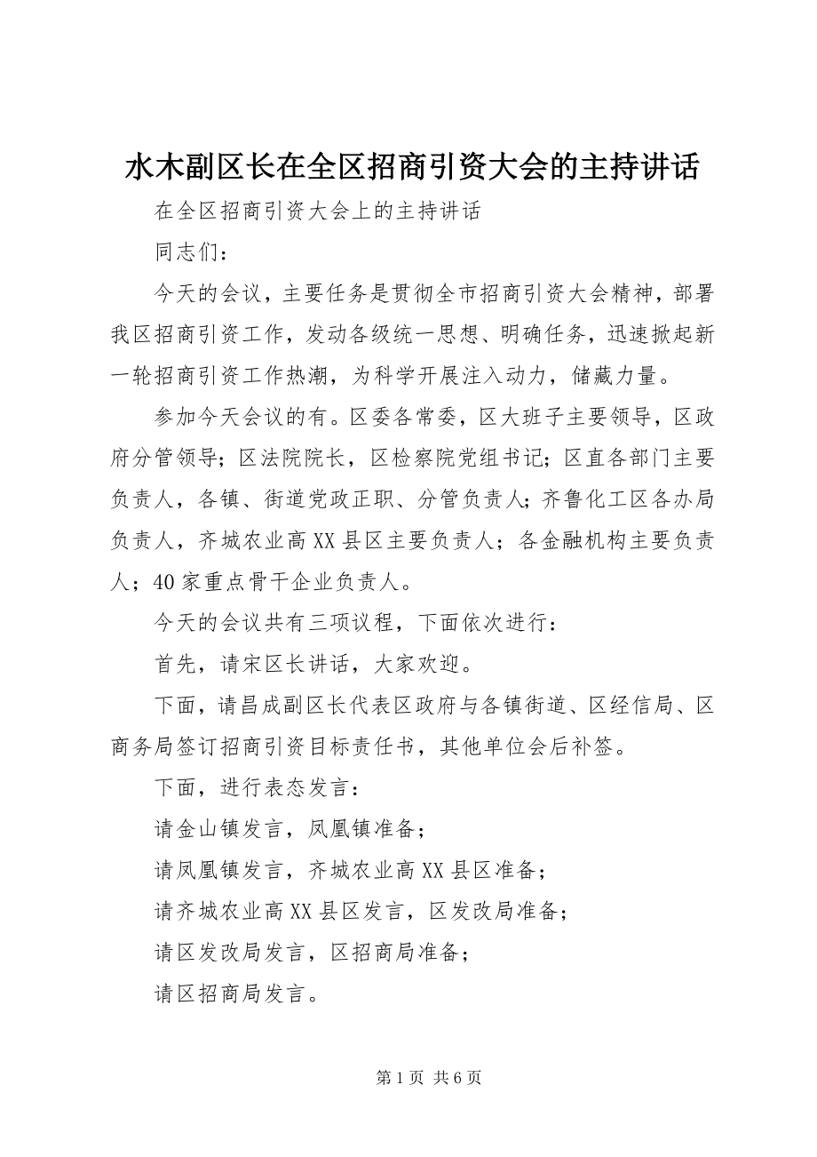 2023年水木副区长在全区招商引资大会的主持致辞.docx_第1页