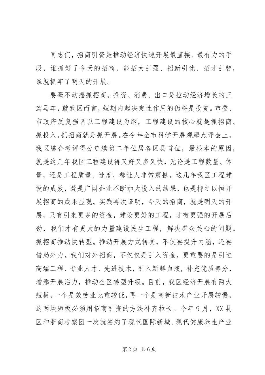 2023年水木副区长在全区招商引资大会的主持致辞.docx_第2页