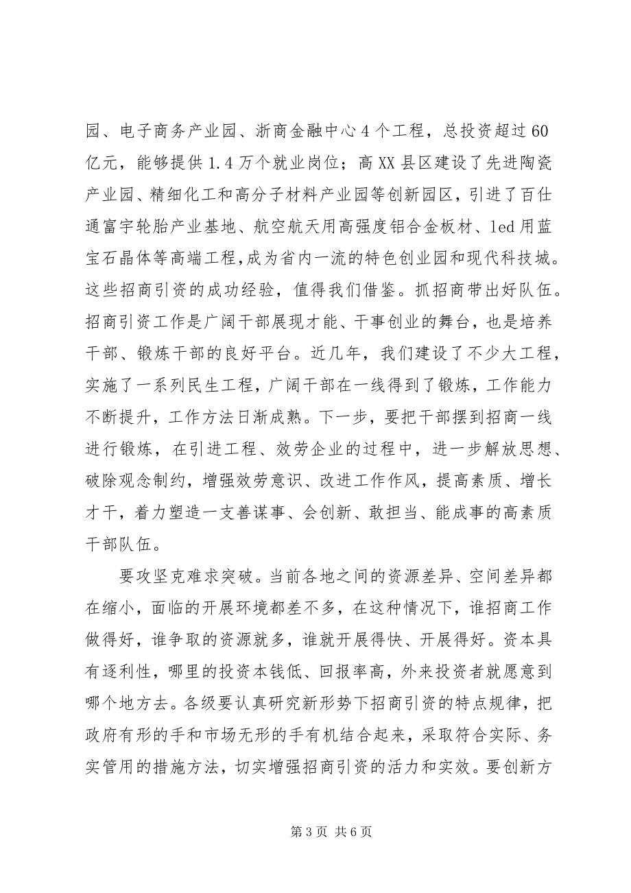 2023年水木副区长在全区招商引资大会的主持致辞.docx_第3页