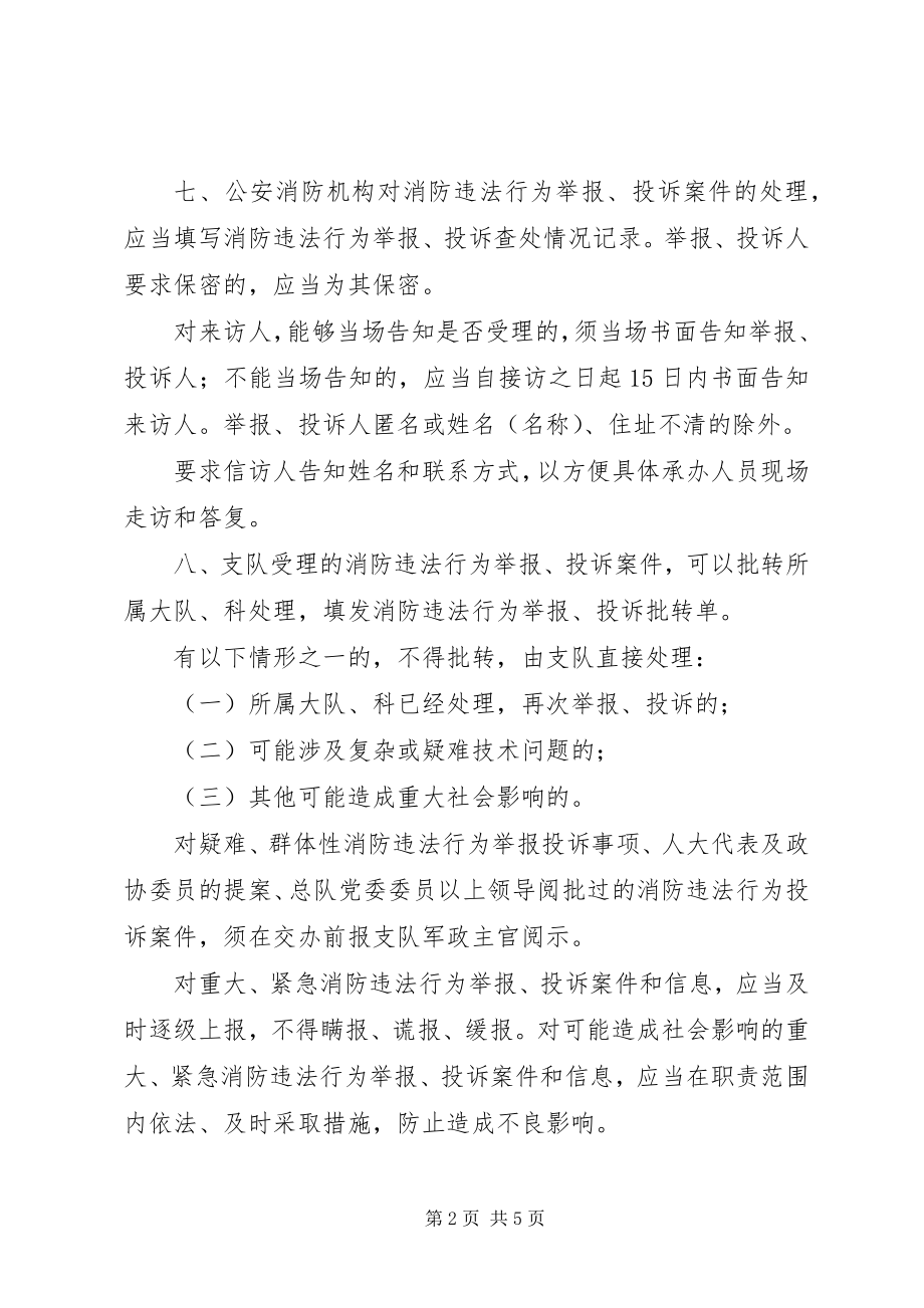 2023年消防监督执法规范化举报投诉处理制度.docx_第2页