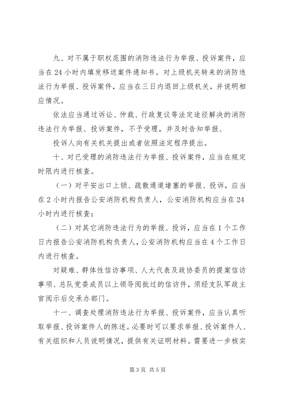 2023年消防监督执法规范化举报投诉处理制度.docx_第3页