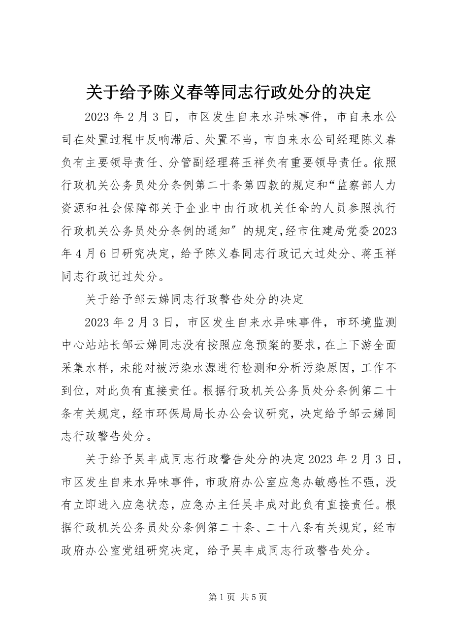 2023年给予陈义春等同志行政处分的决定.docx_第1页