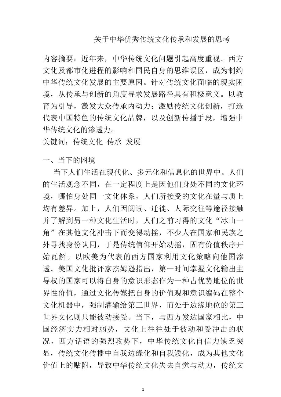 关于中华优秀传统文化传承和发展的思考文化艺术专业.doc_第1页