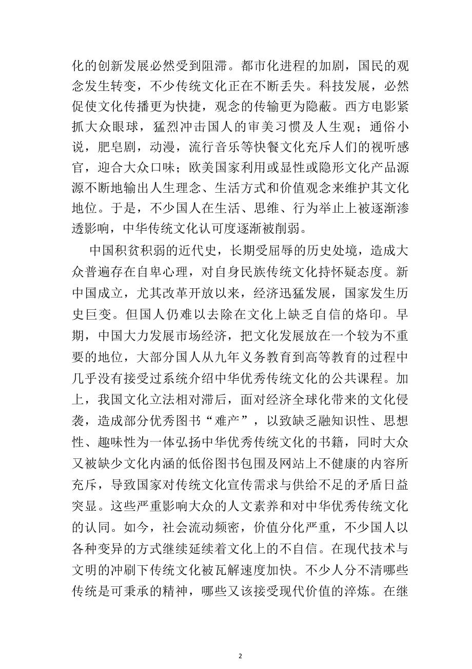 关于中华优秀传统文化传承和发展的思考文化艺术专业.doc_第2页