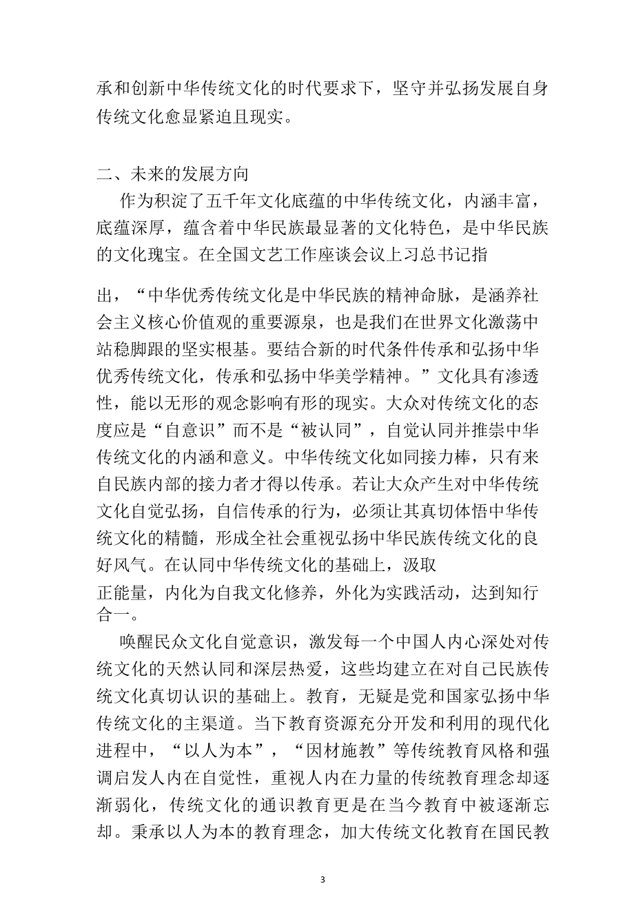 关于中华优秀传统文化传承和发展的思考文化艺术专业.doc_第3页