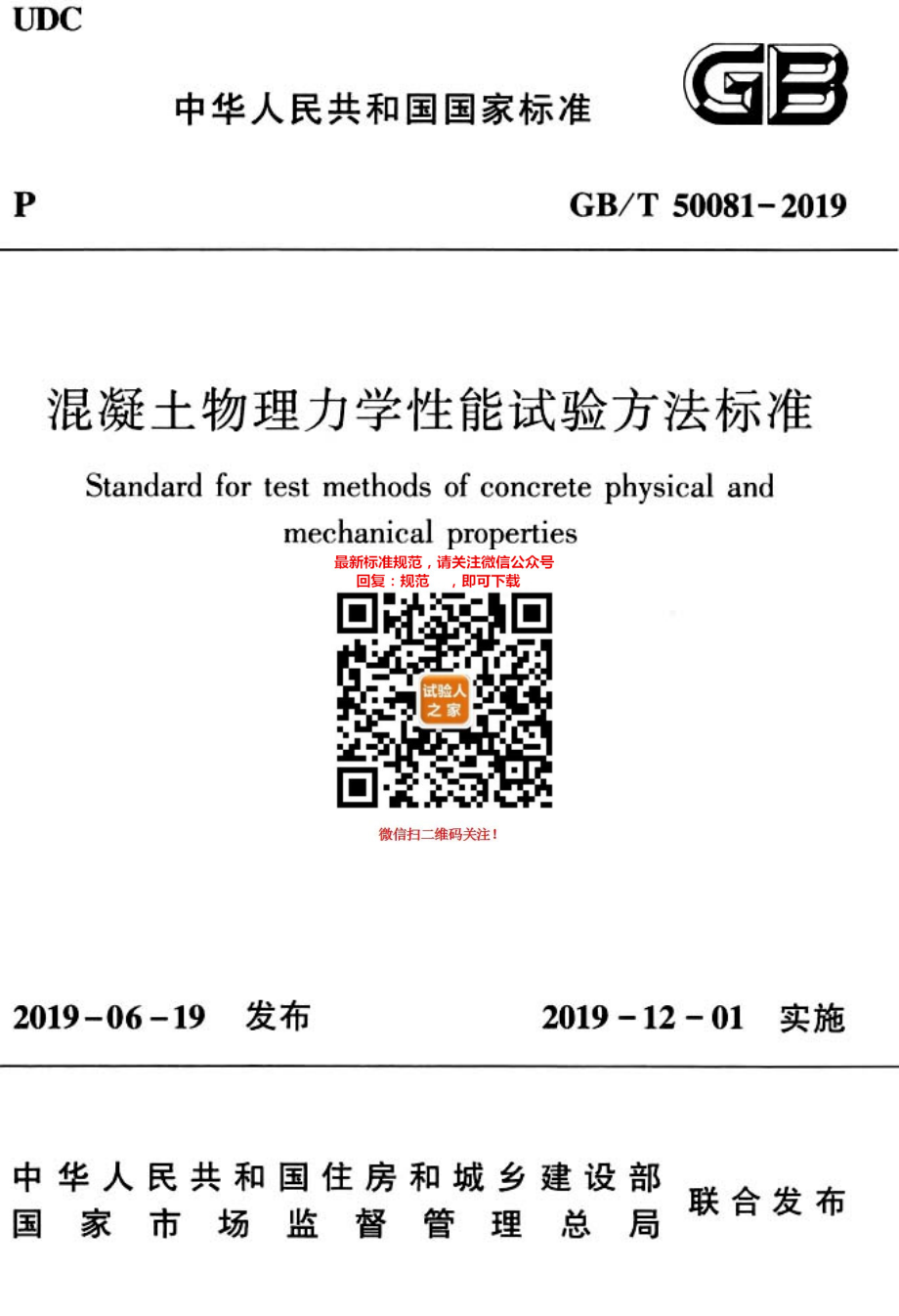 GB∕T 50081-2019 混凝土物理力学性能试验方法标准.pdf_第1页