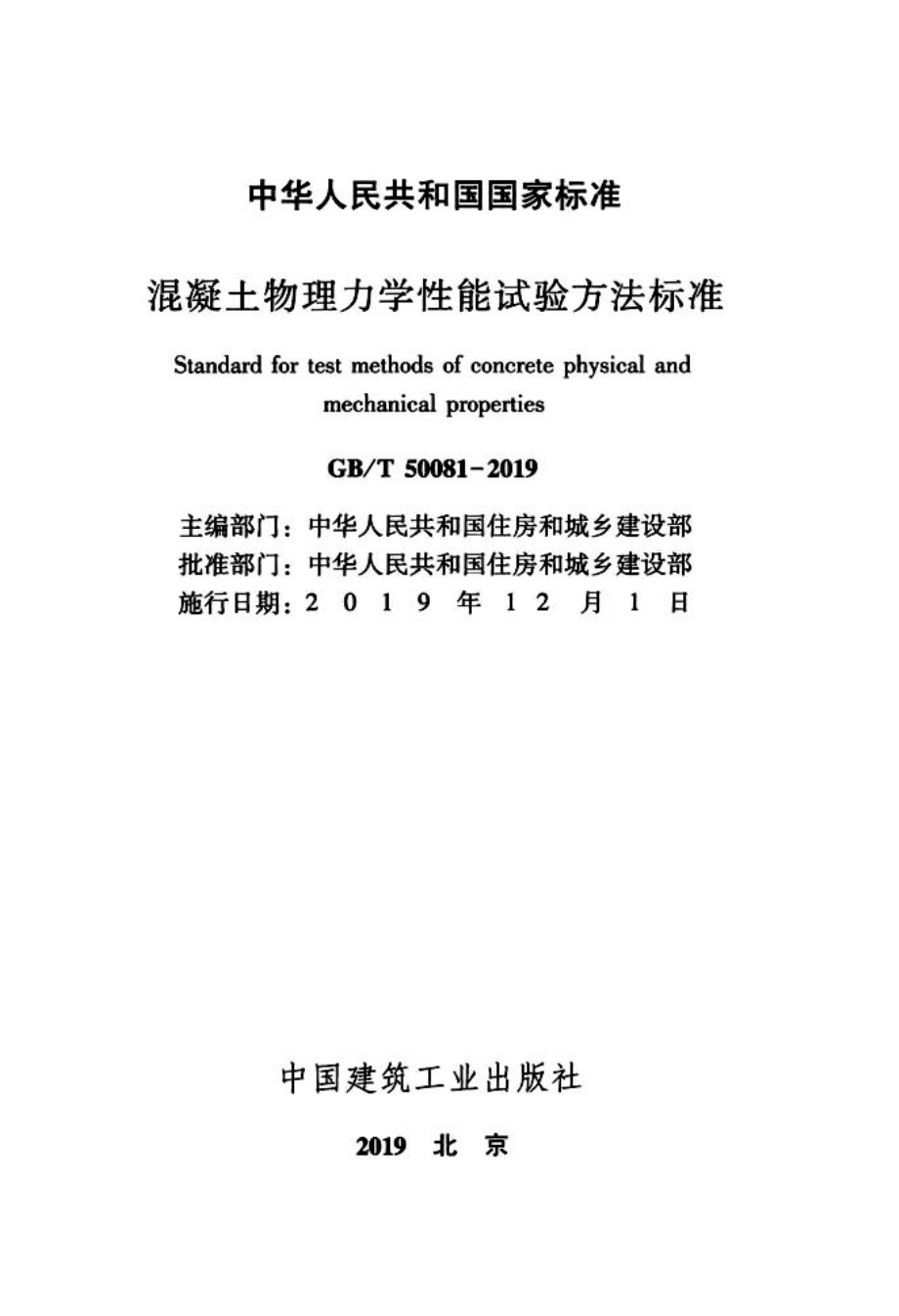 GB∕T 50081-2019 混凝土物理力学性能试验方法标准.pdf_第2页