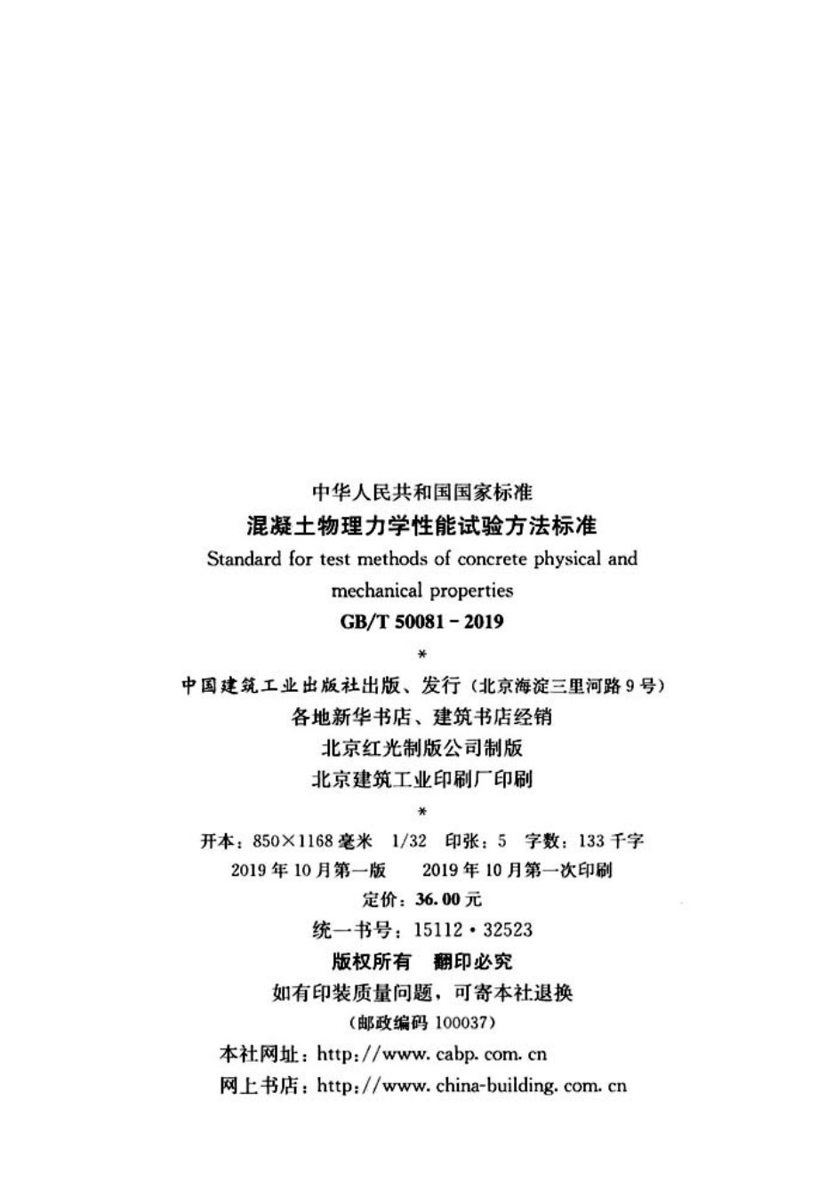 GB∕T 50081-2019 混凝土物理力学性能试验方法标准.pdf_第3页