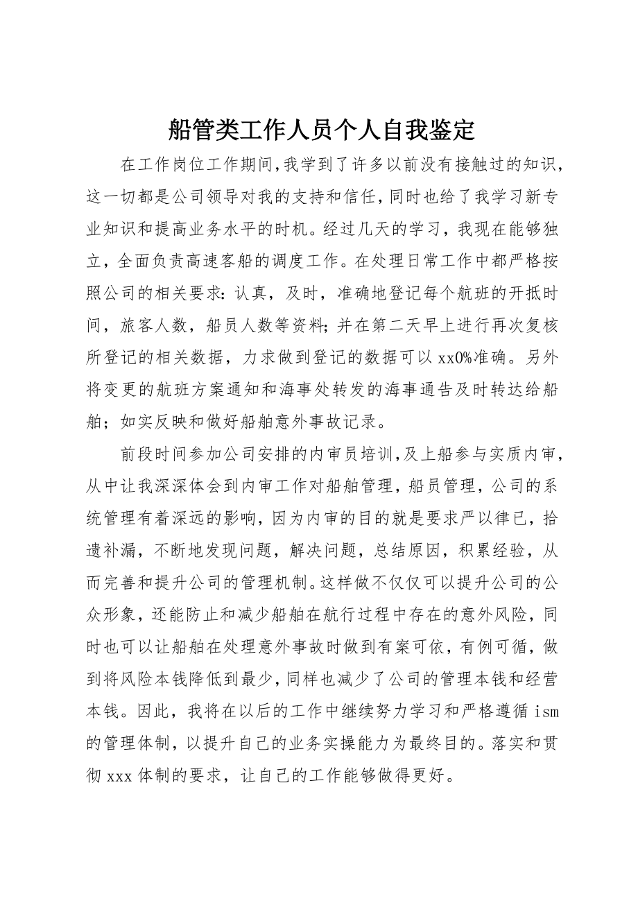 2023年船管类工作人员个人自我鉴定新编.docx_第1页