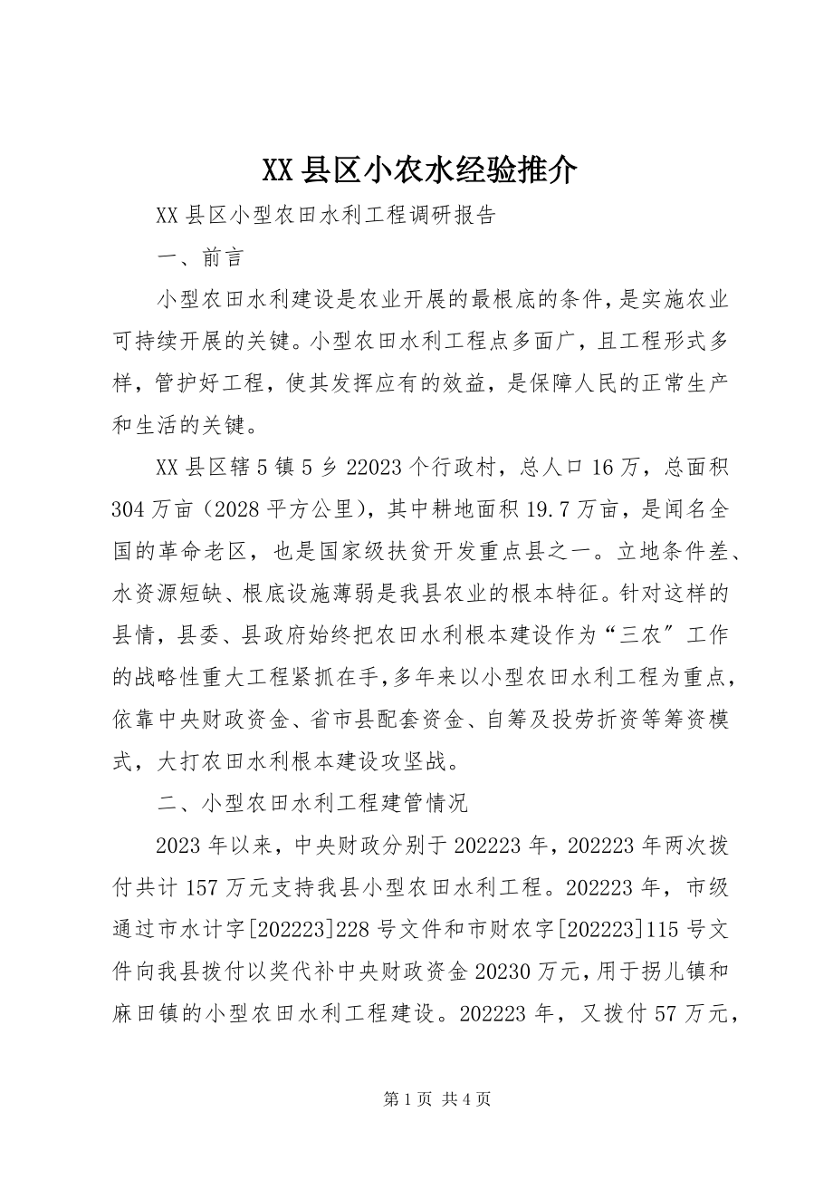 2023年XX县区小农水经验推介新编.docx_第1页