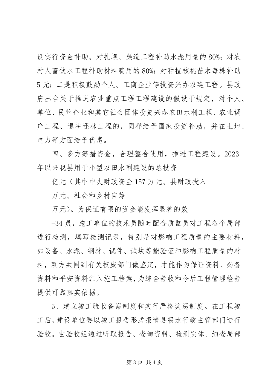 2023年XX县区小农水经验推介新编.docx_第3页