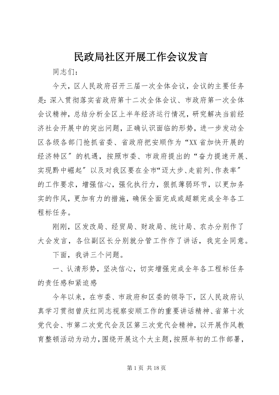 2023年民政局社区发展工作会议讲话.docx_第1页