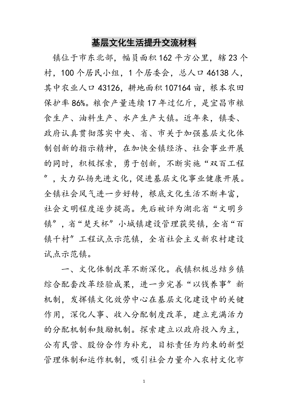 2023年基层文化生活提升交流材料范文.doc_第1页