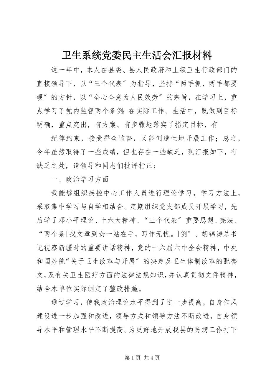 2023年卫生系统党委民主生活会汇报材料.docx_第1页