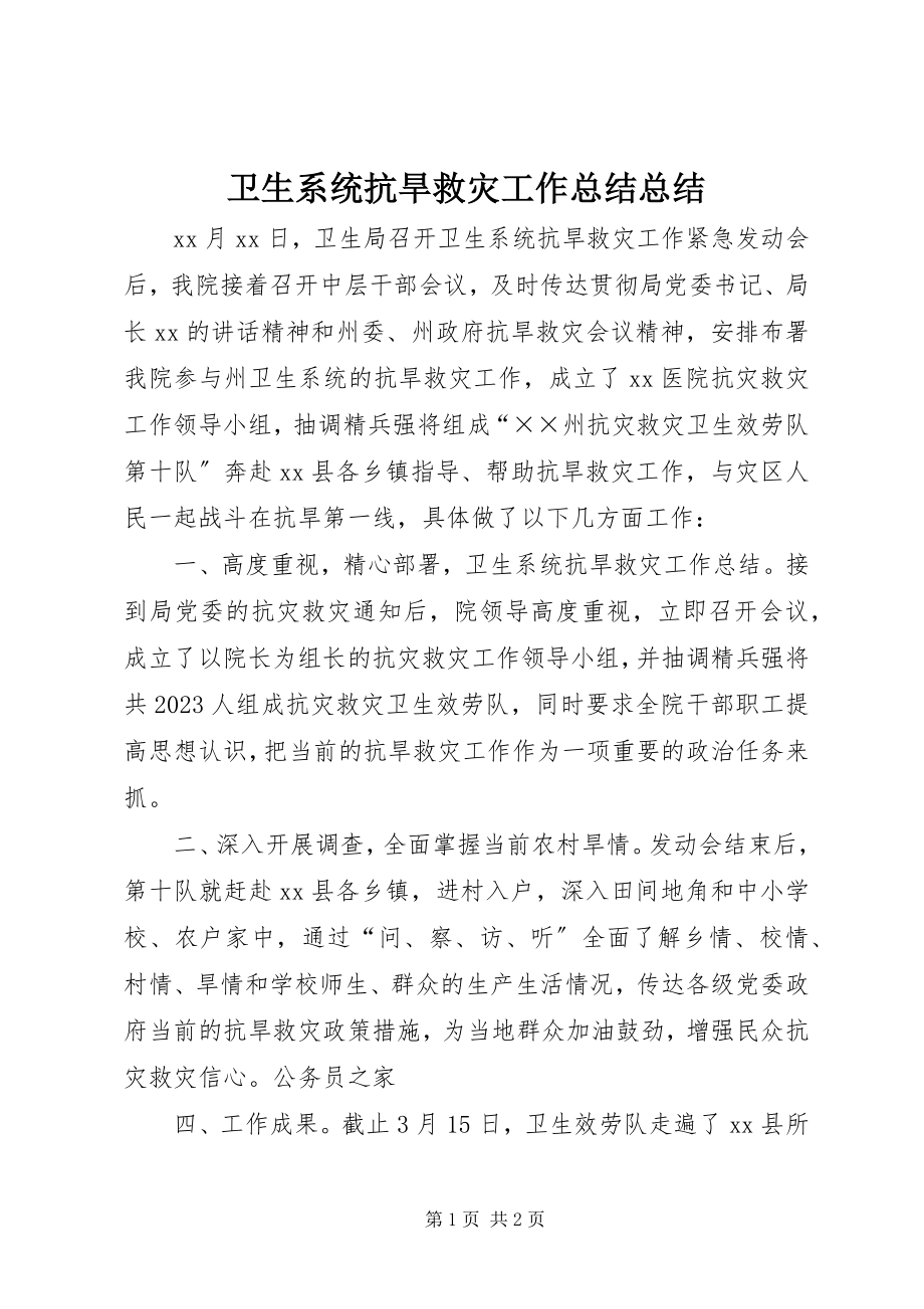 2023年卫生系统抗旱救灾工作总结总结.docx_第1页