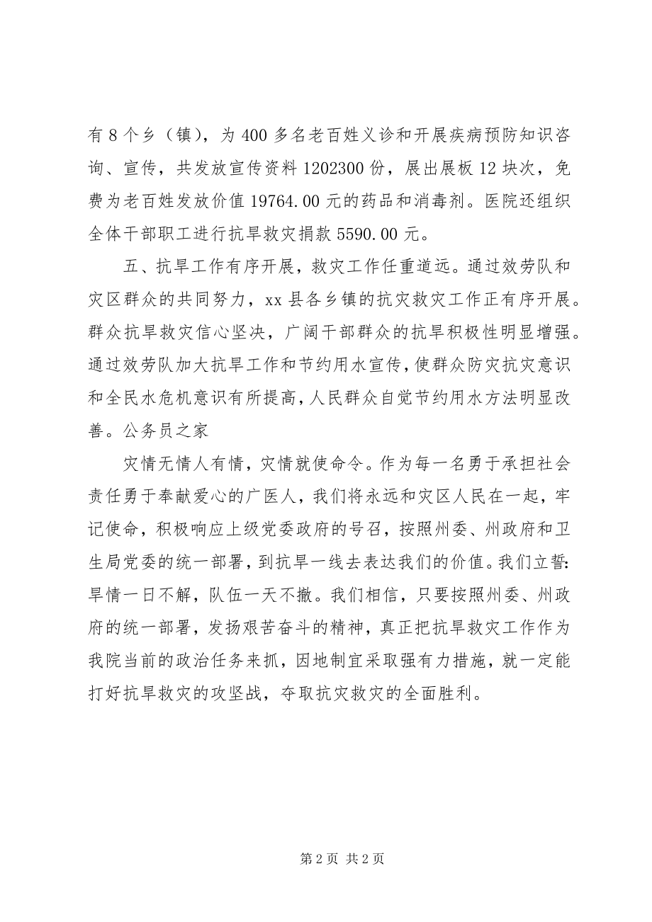 2023年卫生系统抗旱救灾工作总结总结.docx_第2页